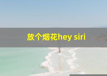 放个烟花hey siri